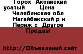 Горох “Аксайский усатый 55“ › Цена ­ 8 000 - Челябинская обл., Нагайбакский р-н, Париж с. Другое » Продам   